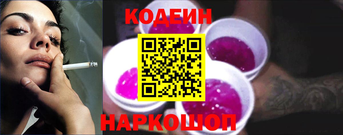 Кодеиновый сироп Lean Purple Drank Балашов